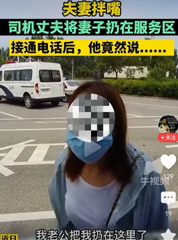 永远不要相信女人的一面之词！夫妻拌嘴，丈夫独自开车走了，老婆被扔在服务区。女子