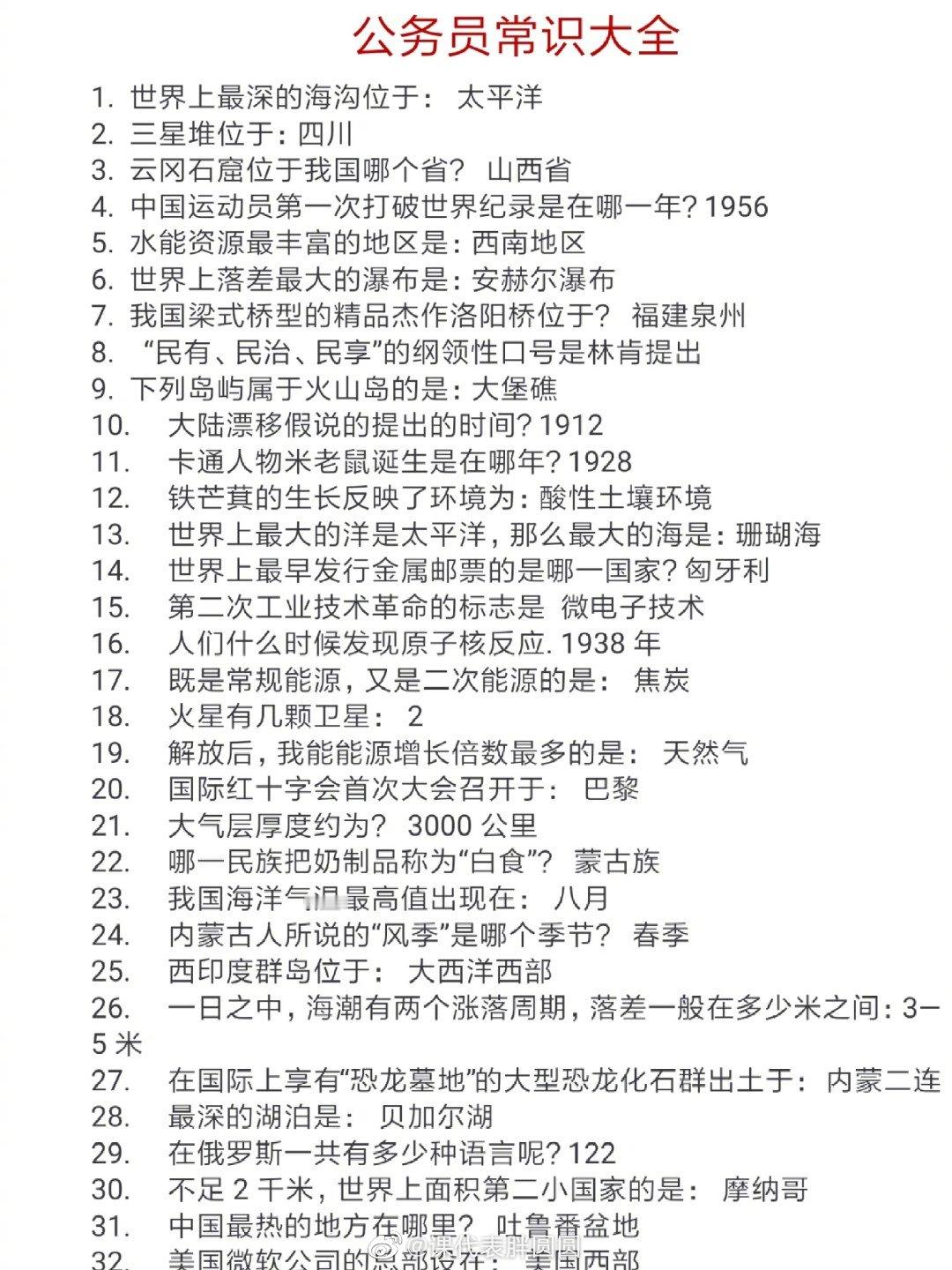 要考公务员的同学们看过来呀~这是公务员常识大全！赶紧收藏哦