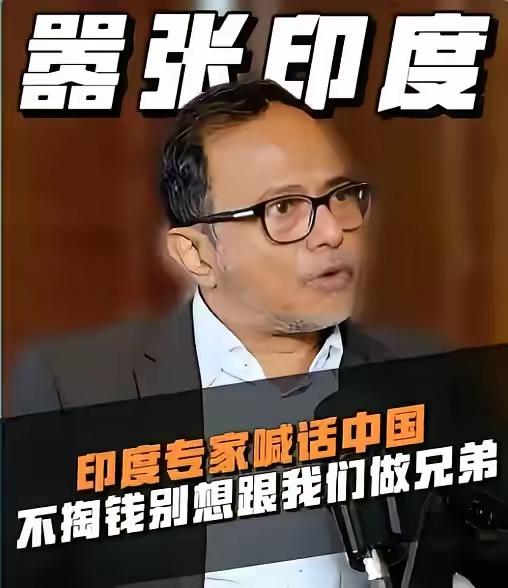 乞丐式外交：想做兄弟，就得给我鱼和肉印度有专家抛出一个很有意思的逻辑：想要