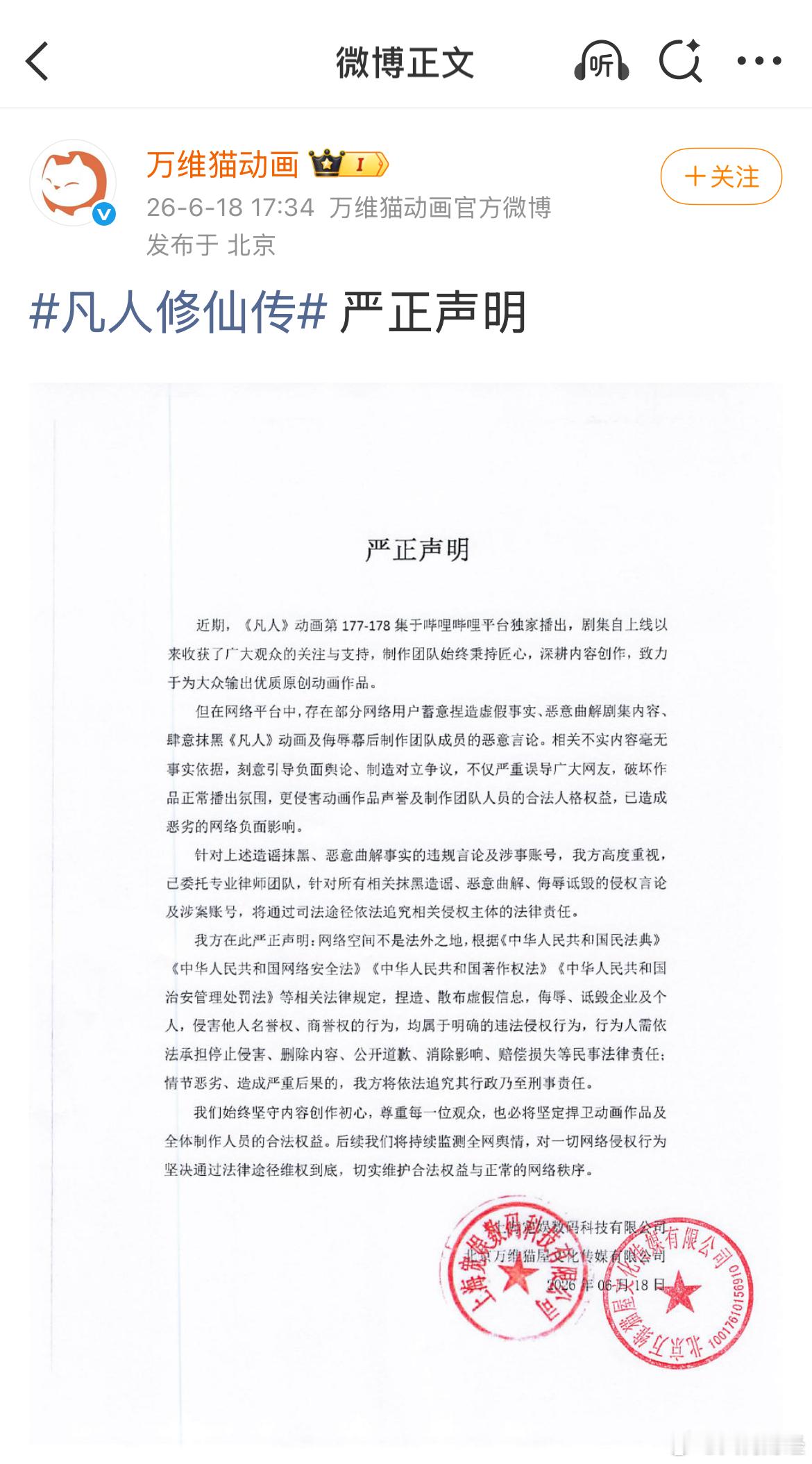 【凡人修仙传动画官方声明】凡人修仙传严正声明6月18日，《凡人修仙传》动画官方