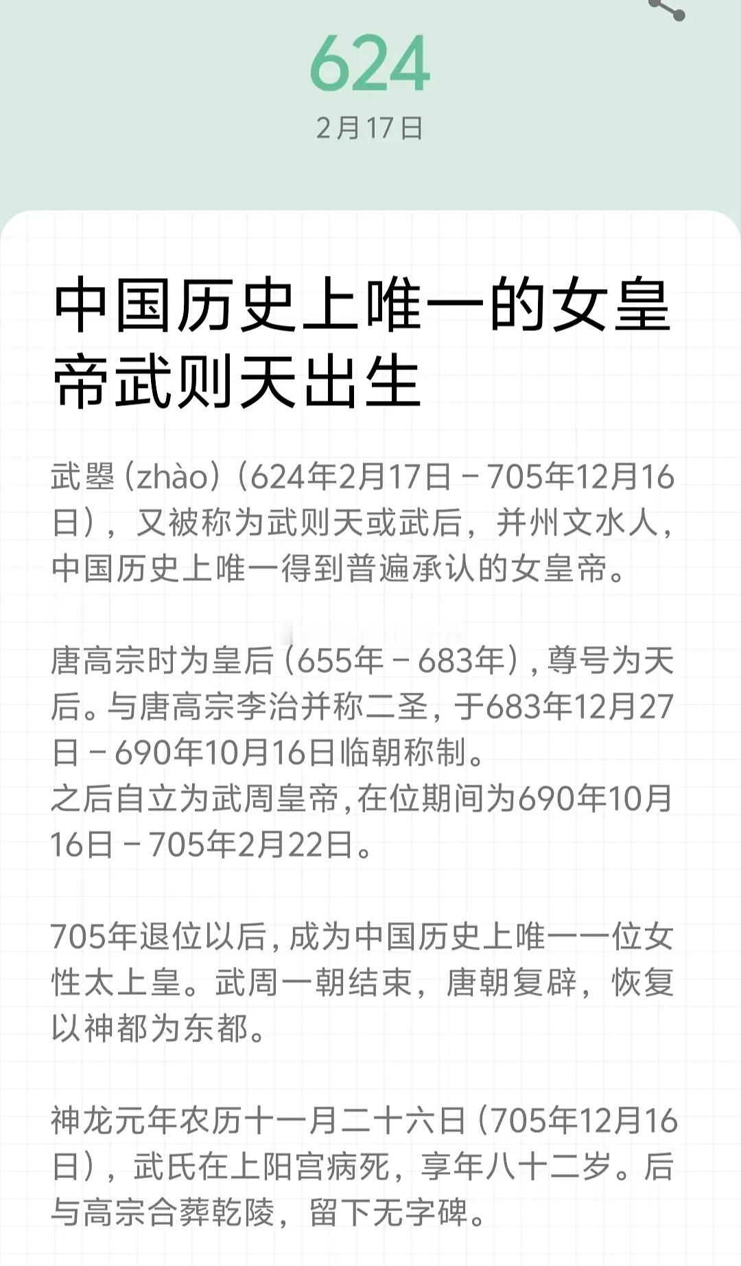 今年大年初一是武则天生辰让我们一起祝福武·中国唯一女皇帝·曌生日快乐！🎉🎉