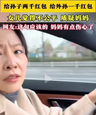 12月浙江，一女子见母亲给弟弟家孩子2000元，却给自己的孩子1000元，顿感不