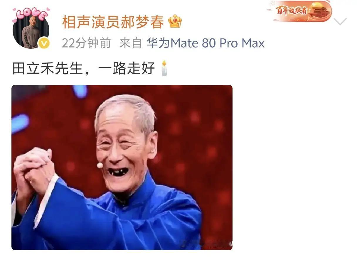 不查不知道，一查我震惊了。相声名家田立禾老爷子走了，他曾说有两人让祖宗蒙羞，