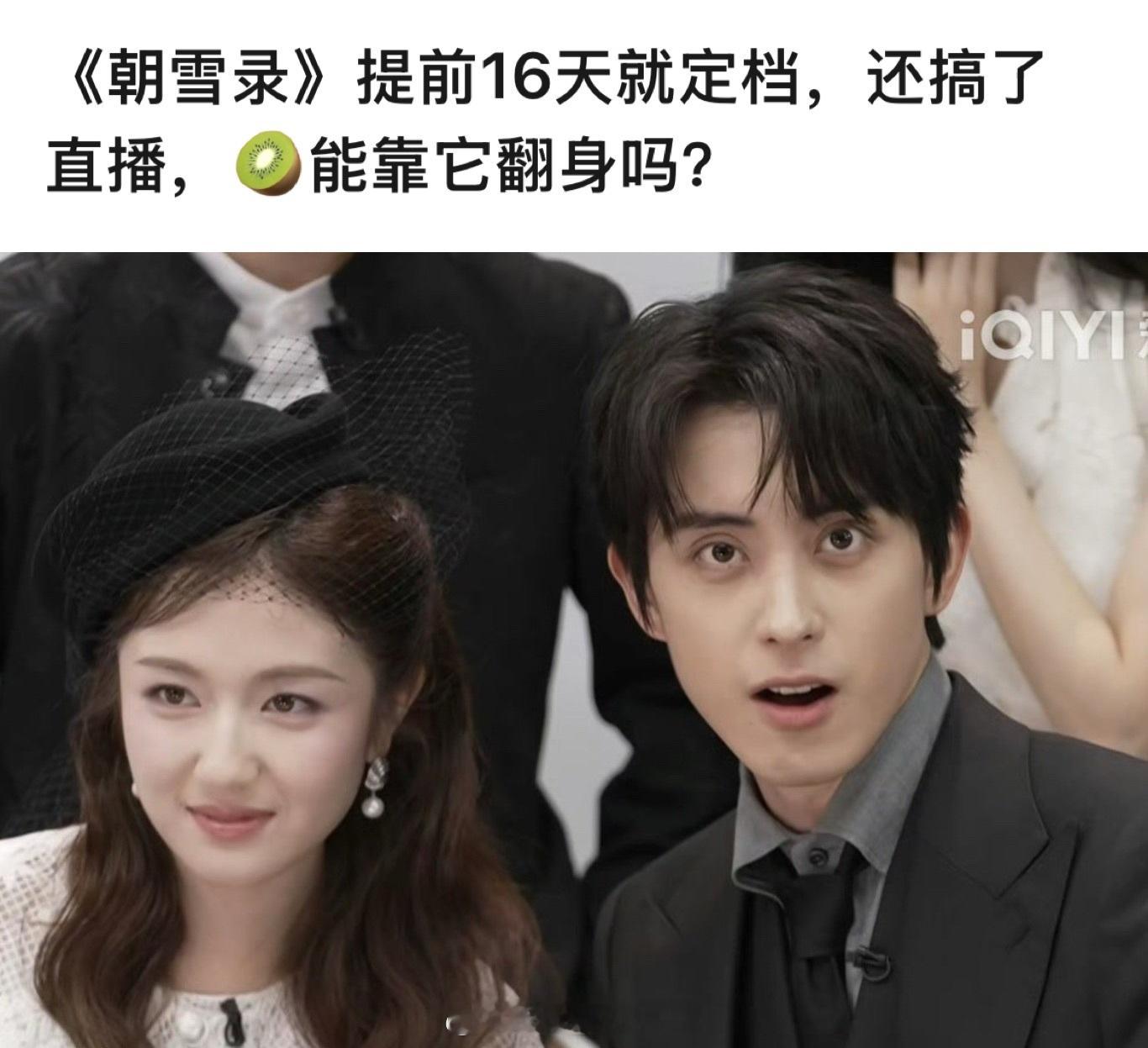 网友热议敖瑞鹏、李兰迪的《朝雪录》提前定档，是不是代表🥝想靠这部剧翻身？但是敖