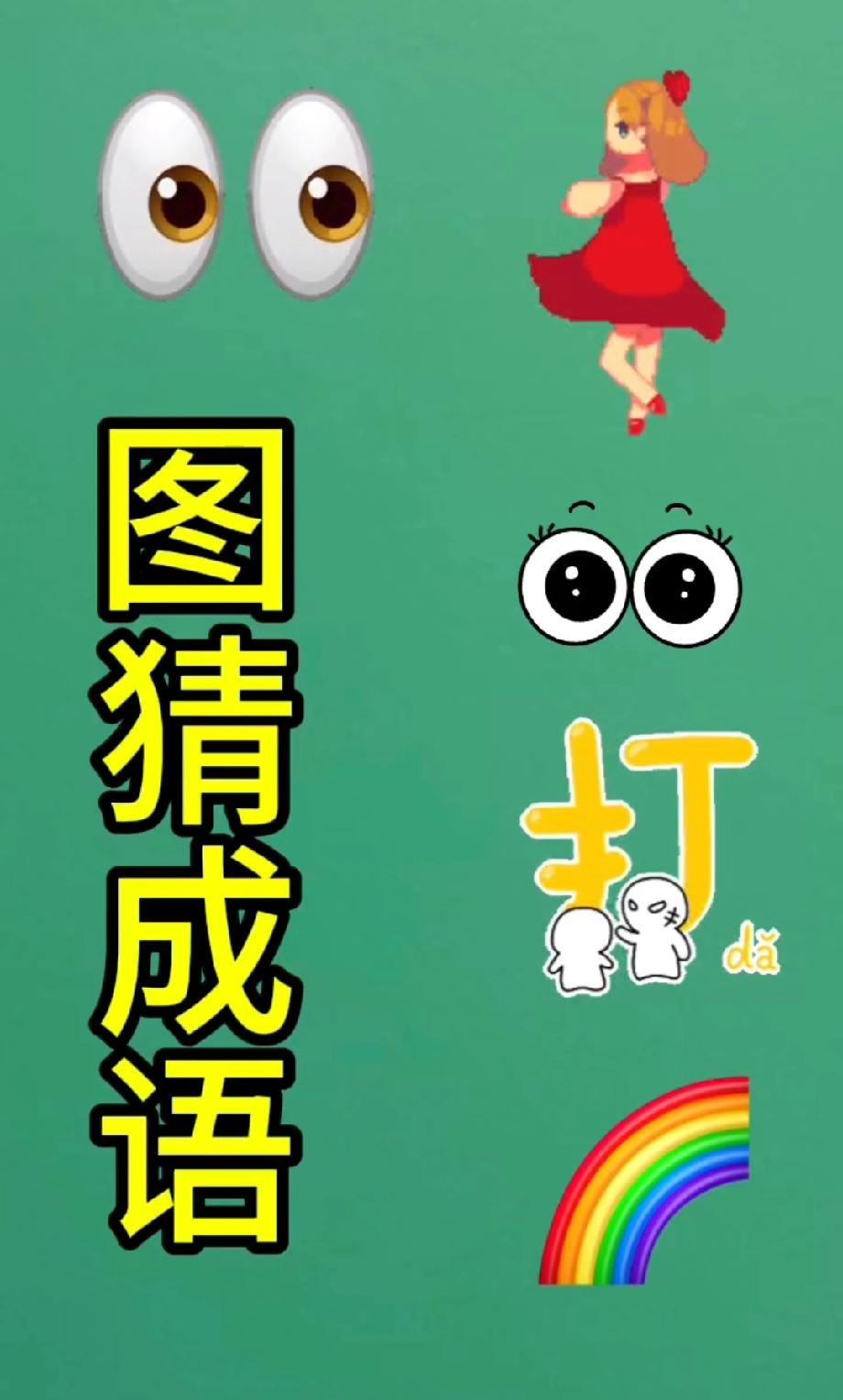 这组图案藏着一个成语，99%的人第一眼懵了，你能秒答出答案？