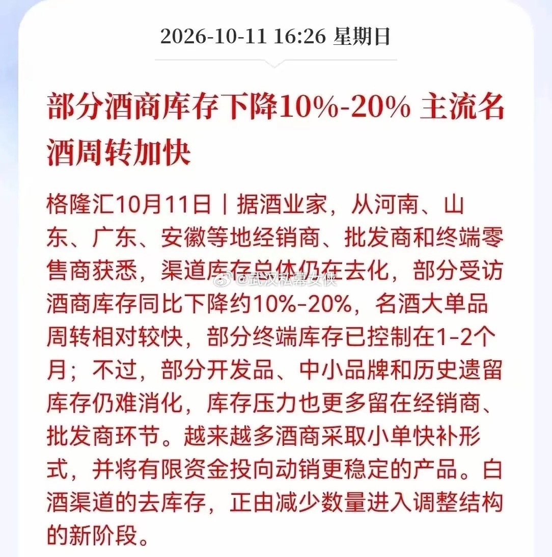 白酒板块迎来了利好消息，部分酒商库存同比下降10%-20%，主流名酒周转加快，部