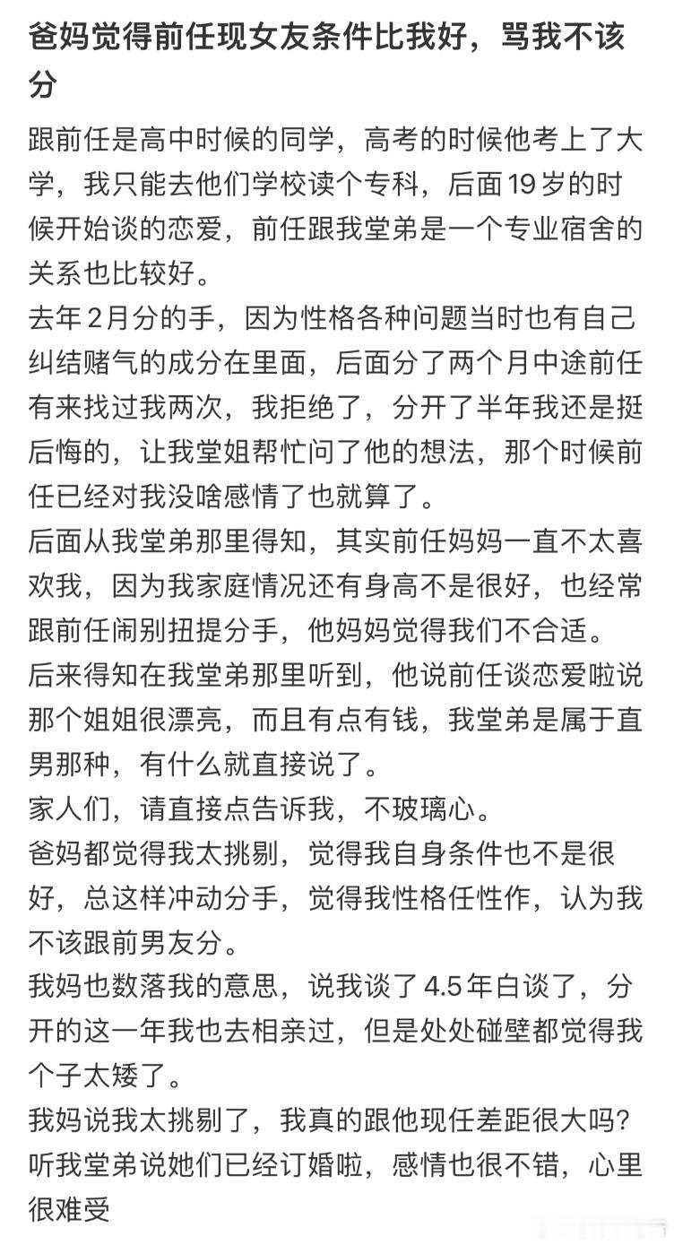 爸妈觉得前任现女友条件比我好，骂我不该分​​​
