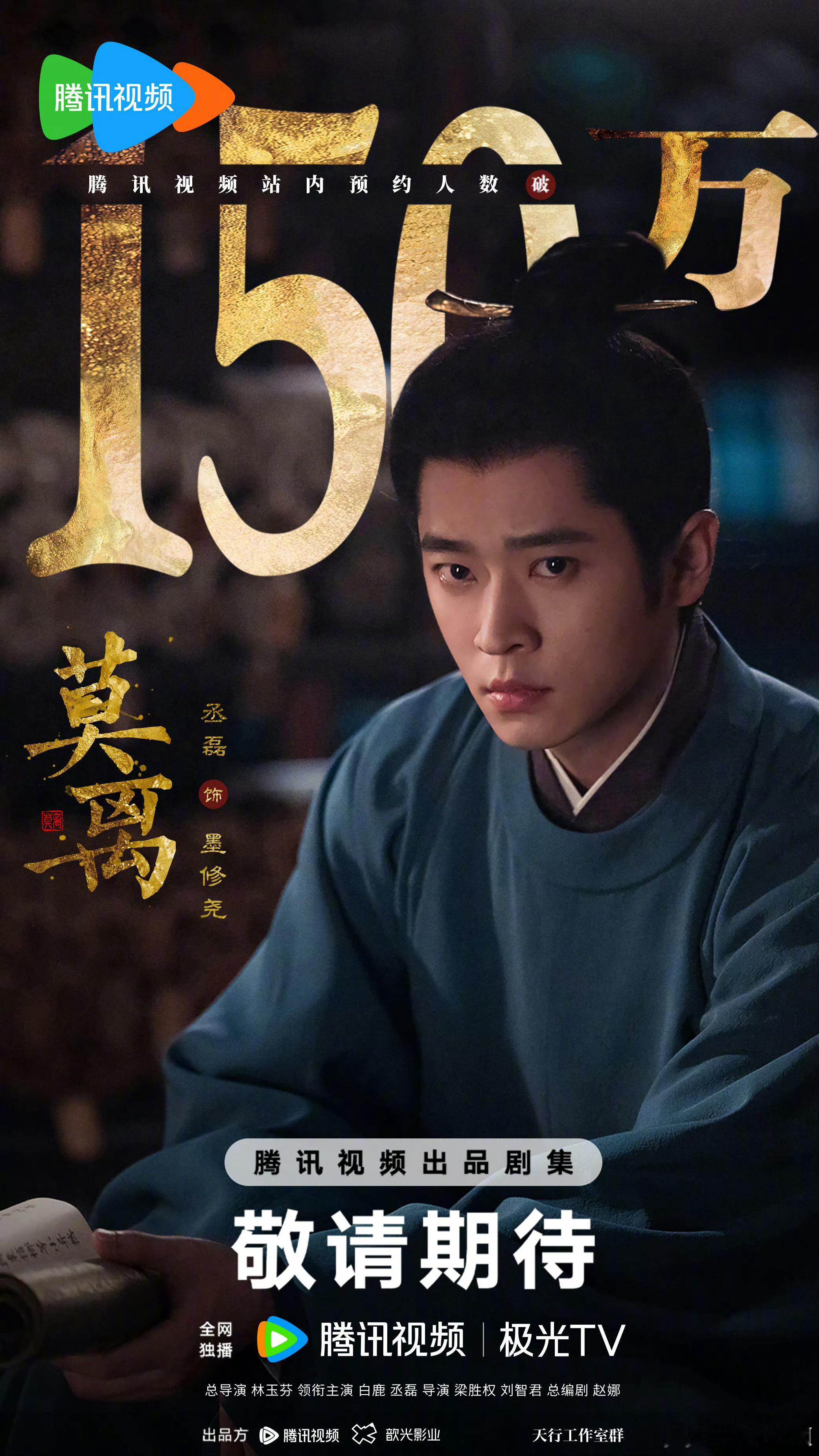 丞磊《莫离》墨修尧预约破150万海报！！​​​
