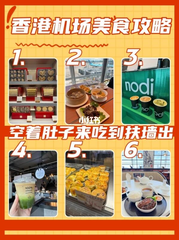 香港机场购物千万要空着肚子...太好吃了
