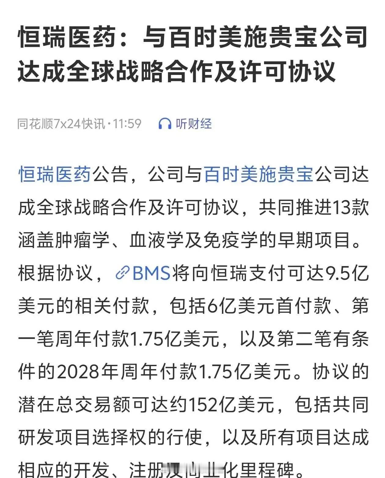 恒瑞医药5月12日重磅公告：牵手百时美施贵宝达成全球战略合作，潜在合作总规模高达