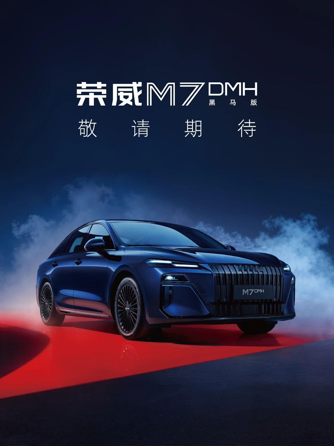 上汽荣威M7DMH黑马版，即将登场!以光影变幻间的独特质感，营造豪华风范。