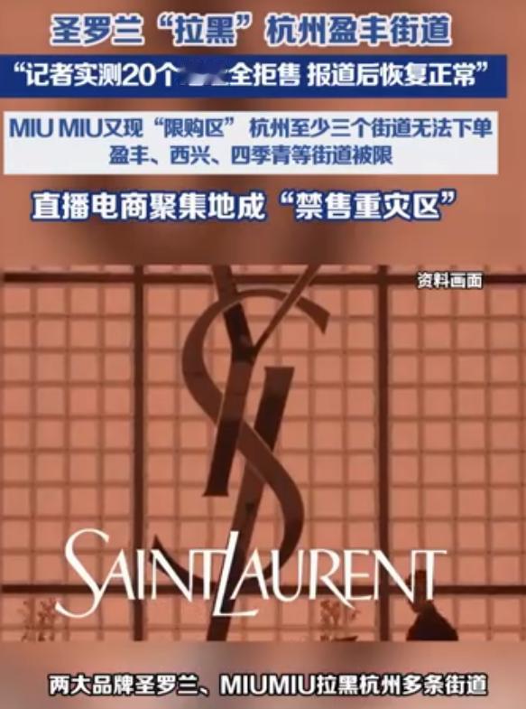 近期，奢侈品牌圣罗兰率先被网友曝光，对杭州萧山区盈丰街道实施精准的区域限购，这一