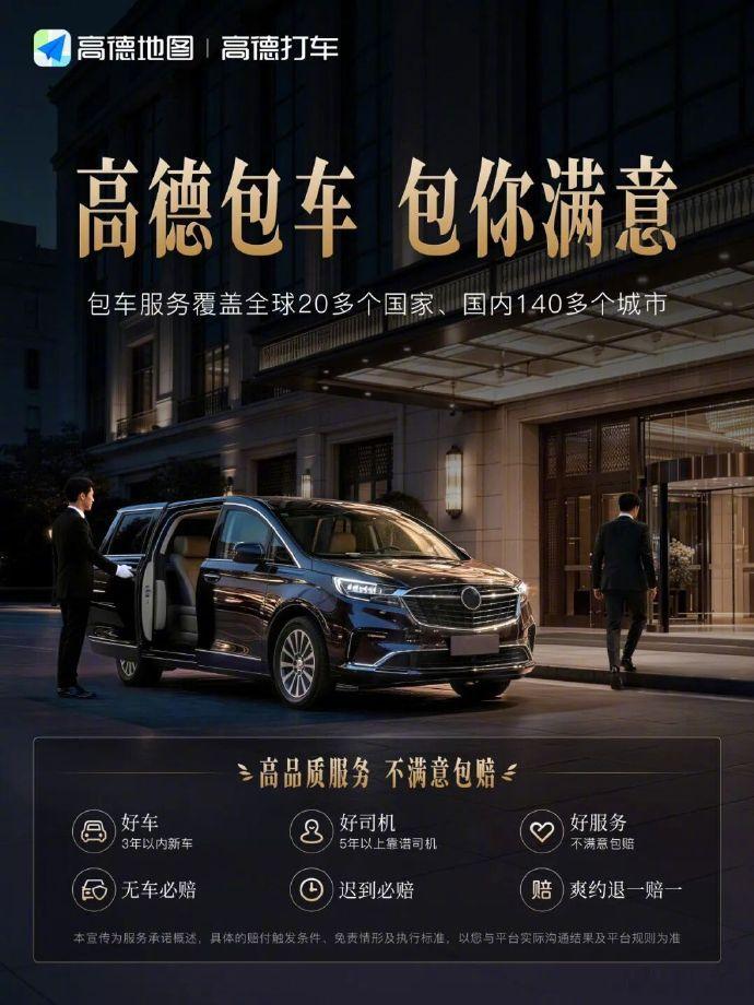 【高德上线包车业务：覆盖全球20多个国家、国内140多个城市，不满意包赔