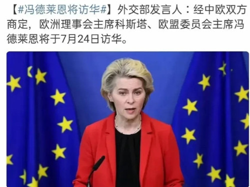 冯德莱恩是不想来中国的，但是没办法！7月21日，中国外交部突然宣布：欧洲理事会主