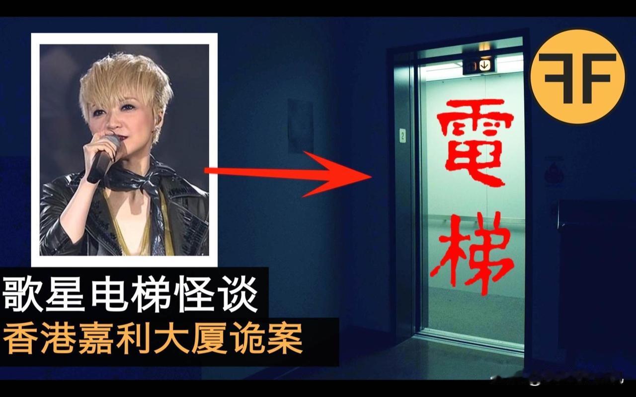 香港歌星陈慧娴，曾公开在媒体上聊起自己的一桩“灵异电梯”经历，30年过去，不少人