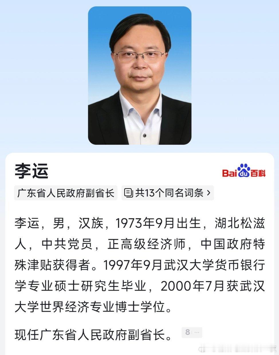 李运任广东省人民政府副省长。​​​