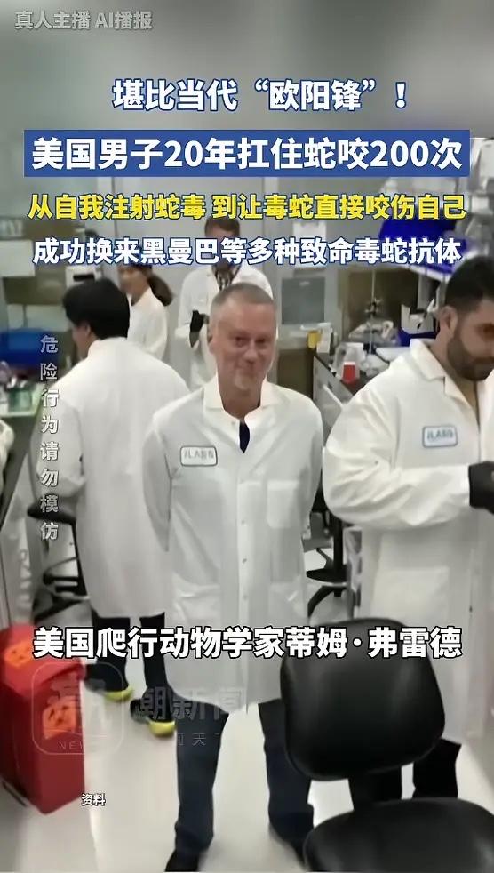 “活久见！”美国，一男子出于对毒蛇的好奇，开始少量注射蛇毒，并且慢慢加大剂量，最