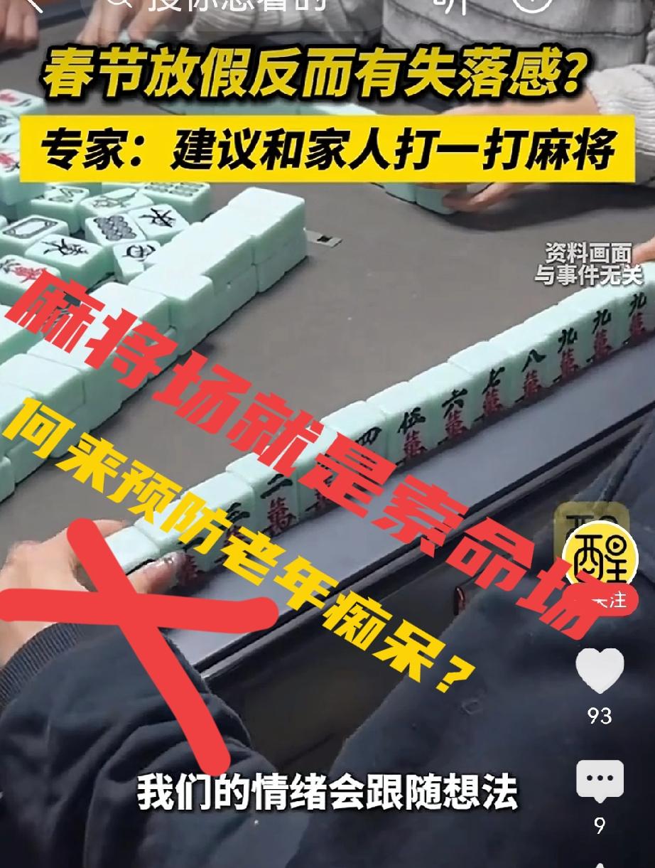 麻将场就是索命场，何来预防老年痴呆一说？麻将桌上得病的，要命的，身边听说的，