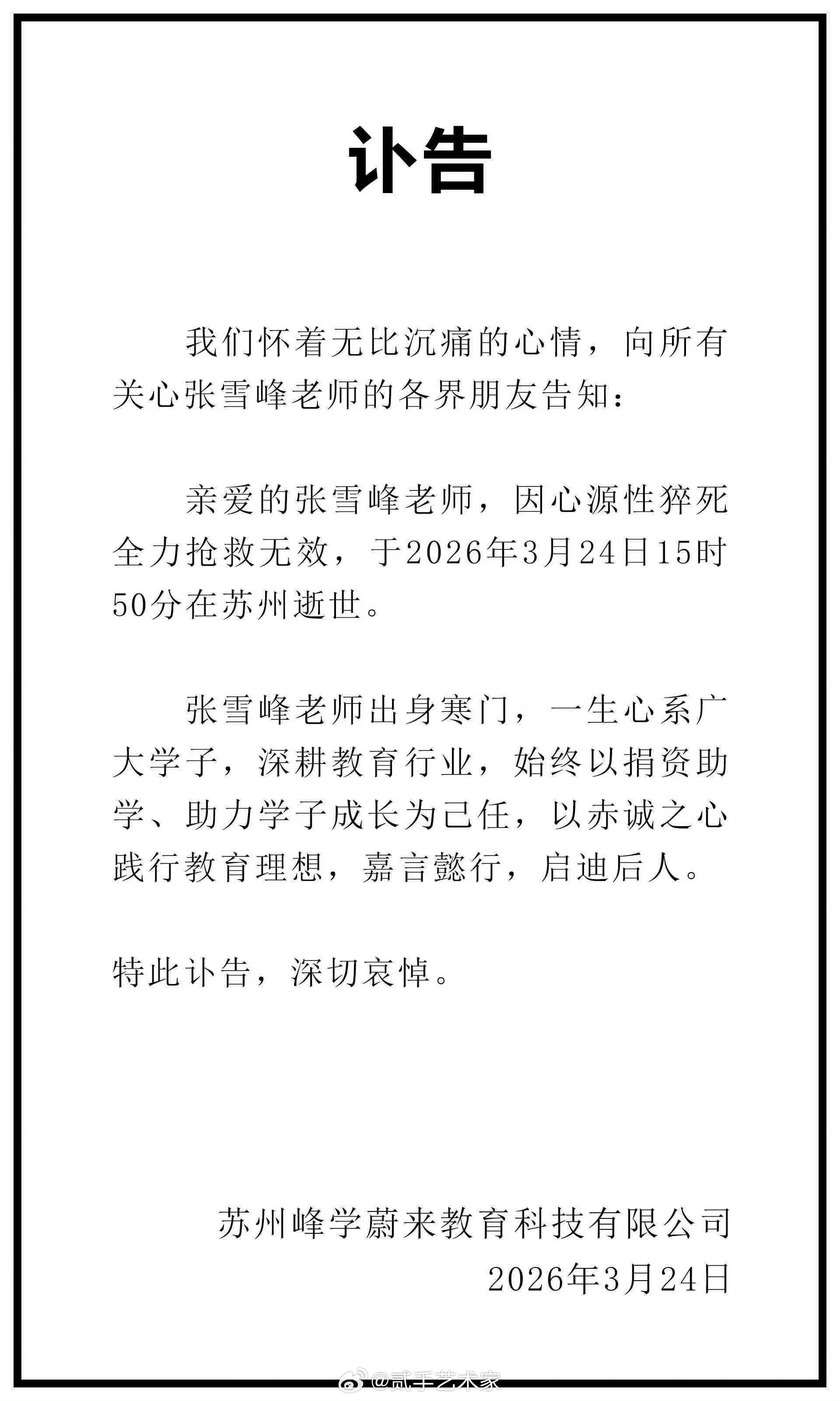 他的讣告还是发了。恰恰是最不想看见的。张雪峰