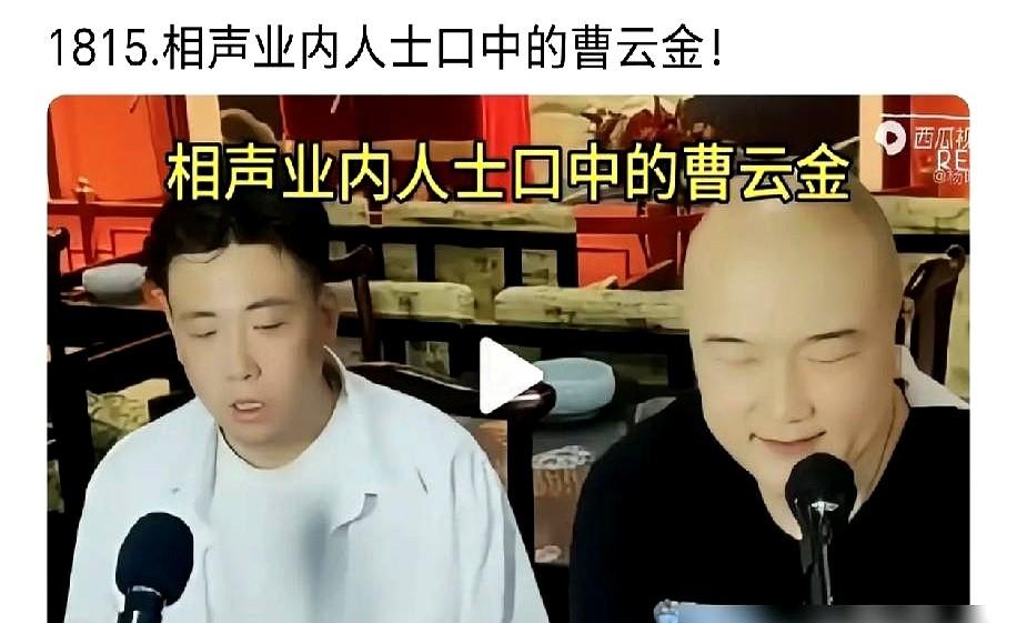 曹云金这招，够狠。他跟刘云天，穿上大褂就在直播间开整，一段《栓娃娃》说俩小时
