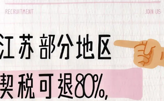 江苏部分地区契税可退80%，这对买房者来说是个超棒的消息。像淮安2024年政策，