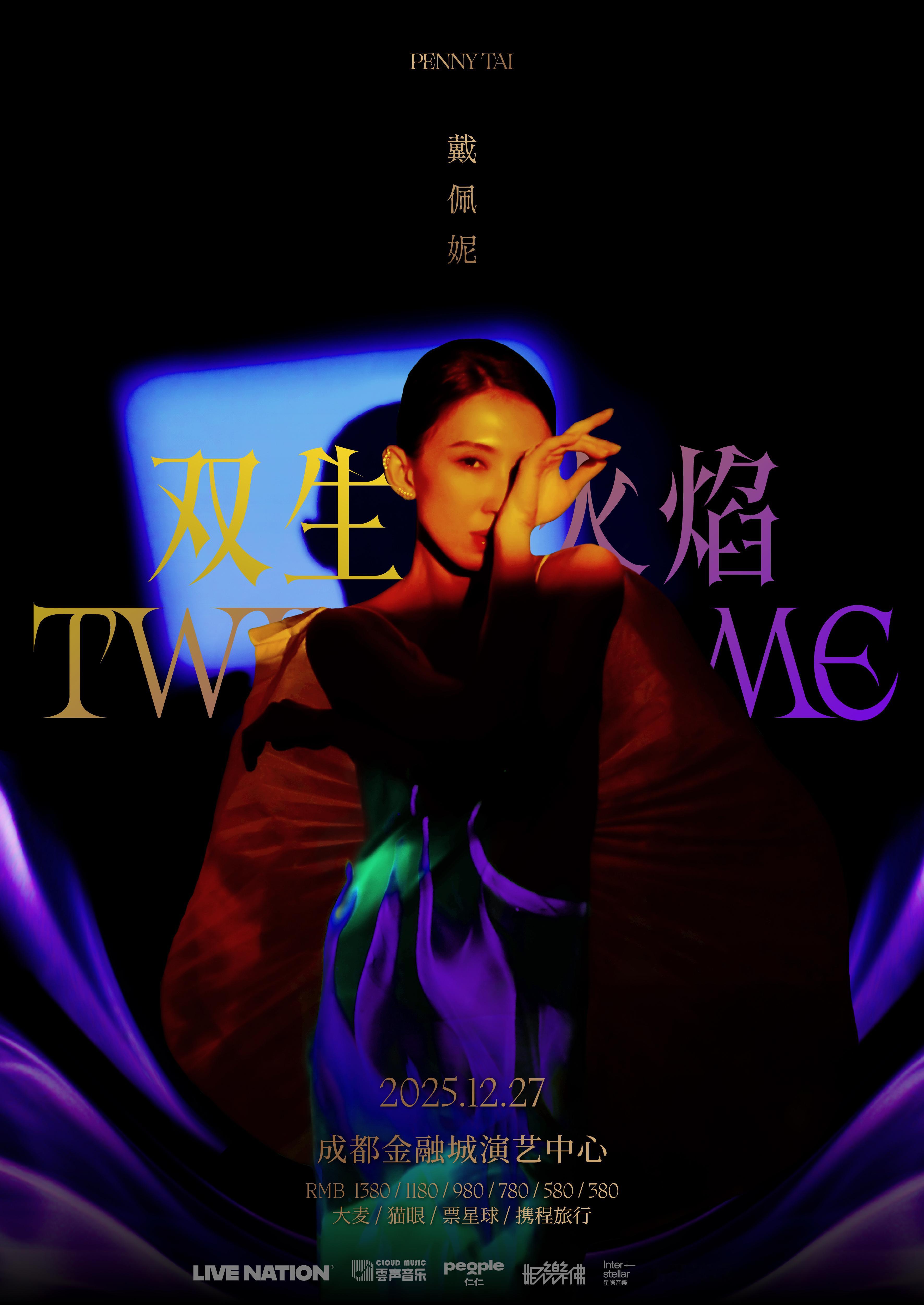 戴佩妮的「双生火焰」就是今年我最期待最想看的演唱会之一，太开心能在年尾的家门口等