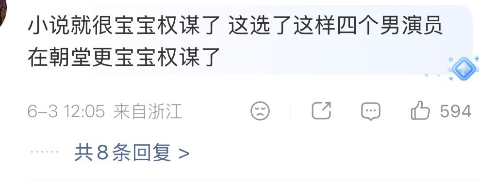 翘楚最近学到一个新词：宝宝权谋