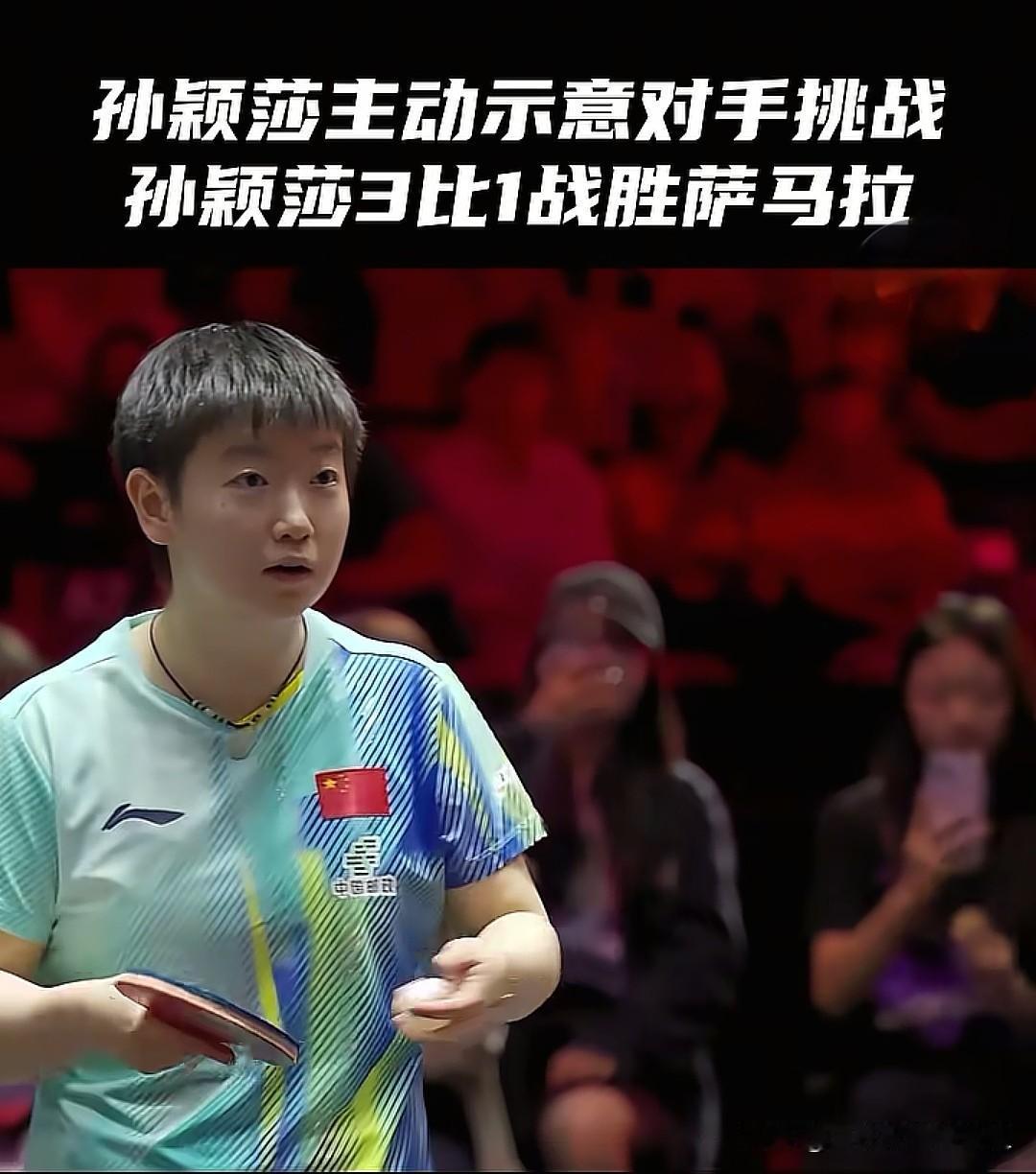 这样的孙颖莎连对手都喜欢。萨马拉鹰眼挑战成功了，回过头对莎莎微笑示意友好。孙