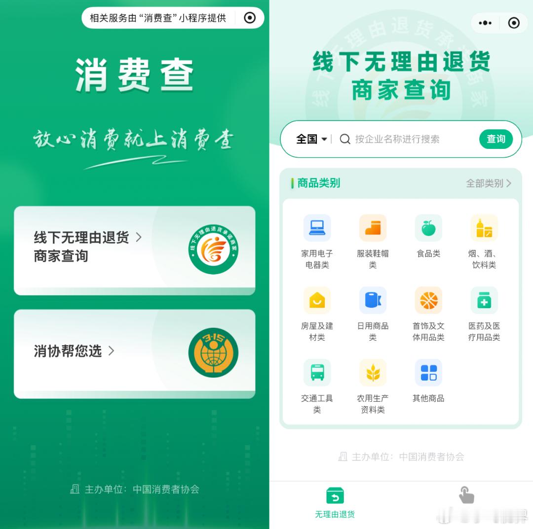 线下也可以无理由退货，中消协出了个“消费查”小程序了​​​
