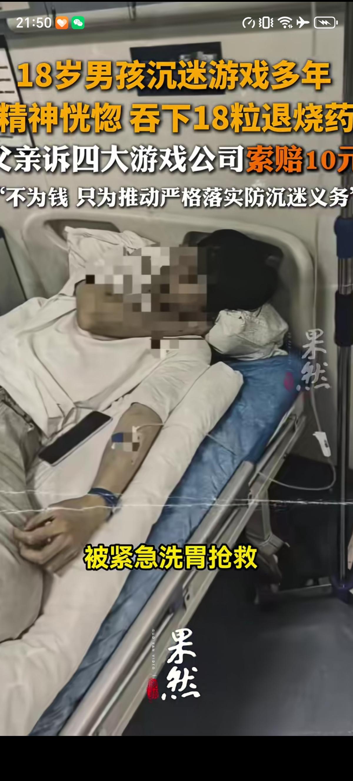 18岁少年沉迷游戏、精神恍惚之下吞了18粒退票药被紧急抢救，父亲心痛之下起诉4大