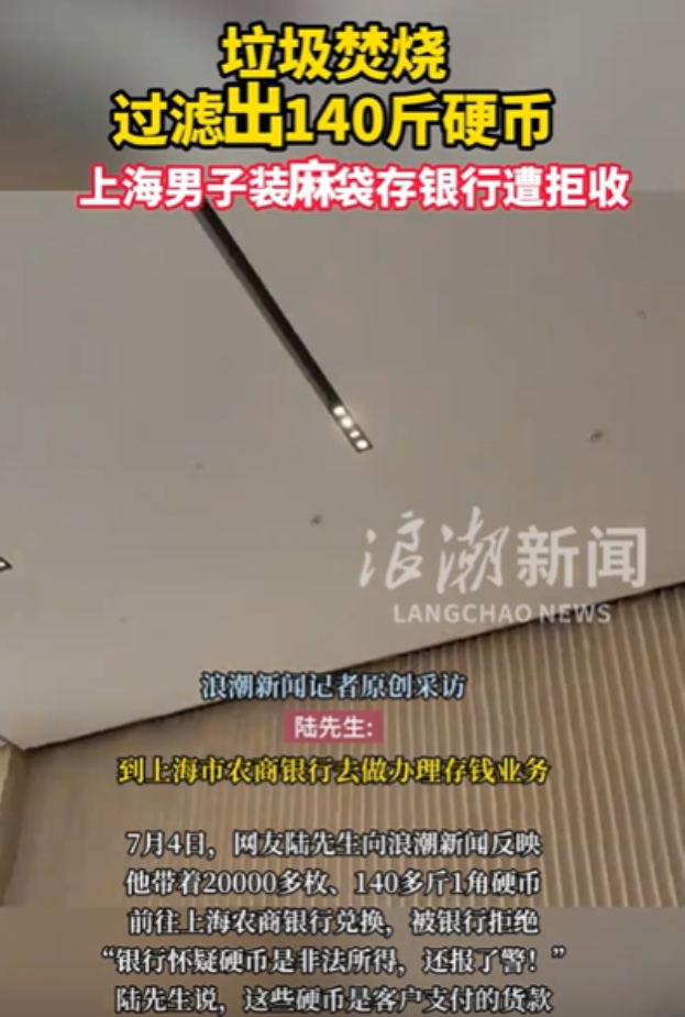 上海，一男子拿着140斤硬币到银行存钱，结果被拒收不说，还被银行报警处理，当警察