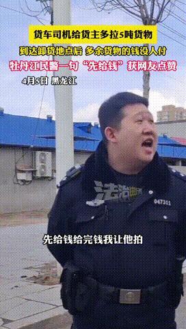 黑龙江牡丹江，一位大货车司机多拉了5吨货物，结果到了卸货地点后，货主拒绝支付额外