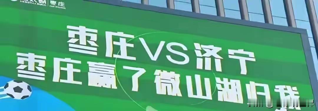 鲁超济宁-枣庄，球场赫然树立的标语挺有意思。济宁：我赢了滕州GDP归我。