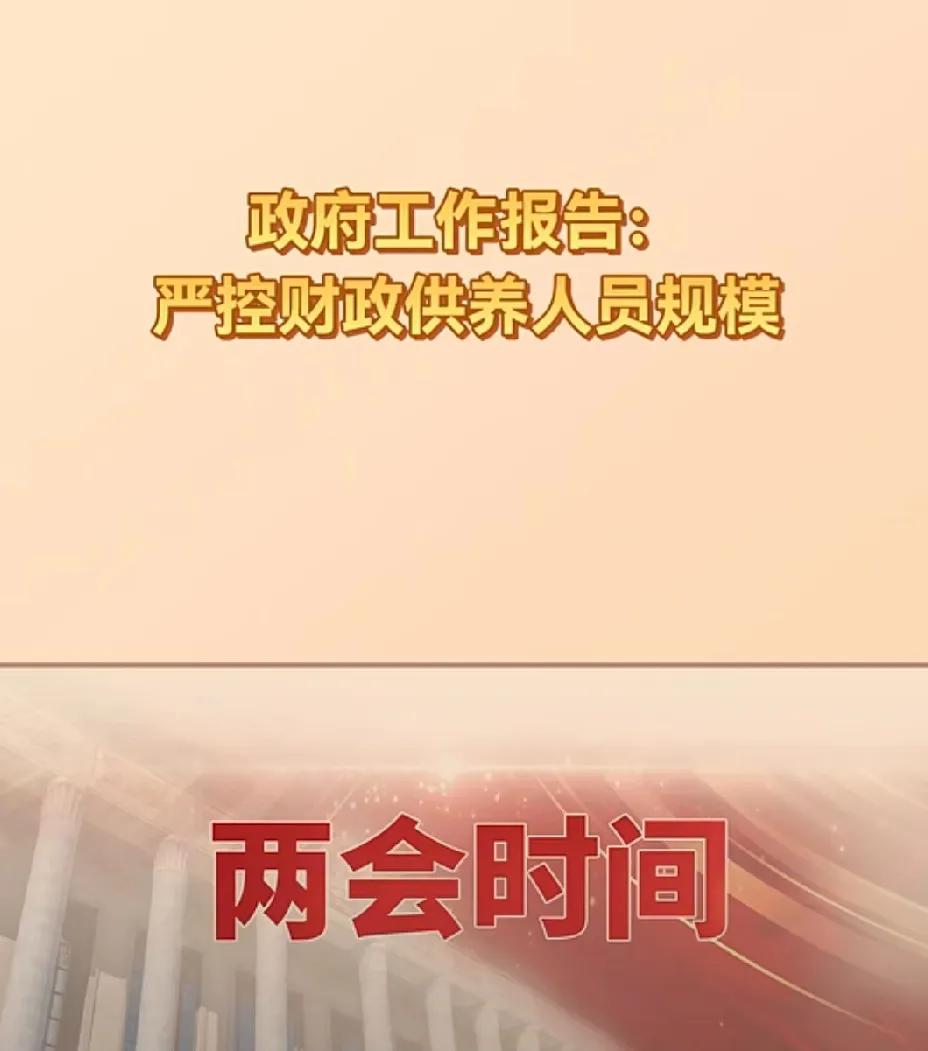 严控财政供养人员规模，也是在严控形式主义。很多形式主义的无用工作就是因为管理人