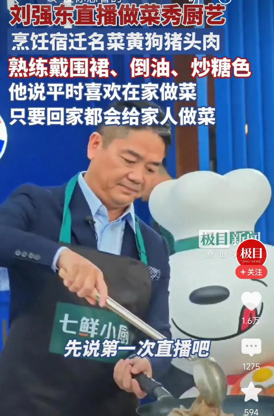 刘强东：第一次直播还挺紧张的，我觉得这种紧张一定像贾国龙先生第一次炒菜、罗永浩浩