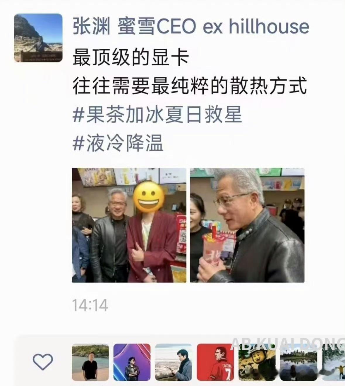 黄仁勋喝了杯蜜雪冰城。蜜雪CEO直接发朋友圈：最顶级的显卡，往往需要最纯粹的散
