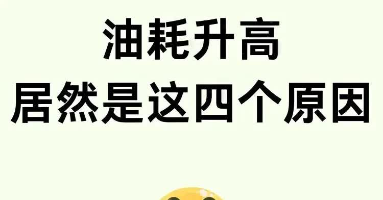 油耗高的4个原因，看看你中了几条？1、起步时大脚踩油门，看看瞬时油耗，大概是