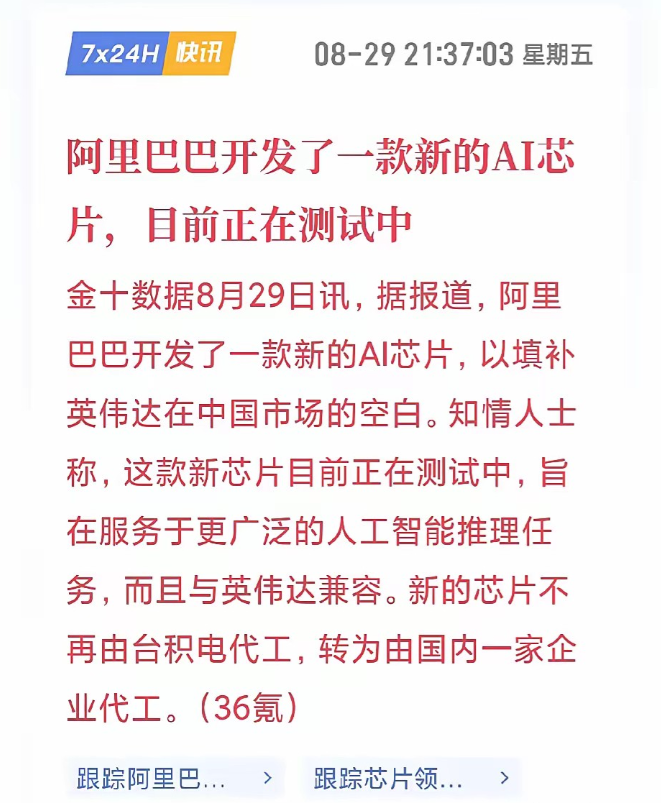 周末重磅消息，阿里自研AI芯片，国内代工厂终极猜想！昨天盘后讨论最多的就是阿