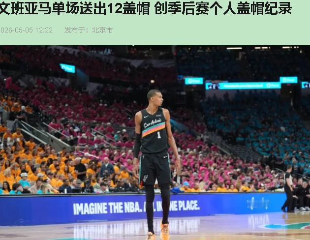 12个盖帽，破纪录，然后输了。这剧情我熟——就跟期末考试你单科拿了头名，总分却没
