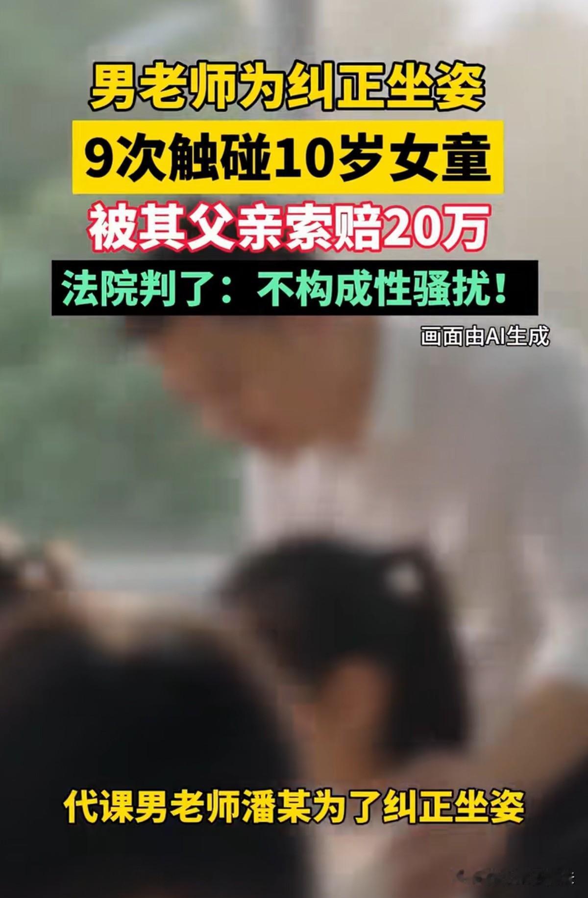 广东广州，一名10岁女孩在书法班上课时，男老师为纠正坐姿，一节课9次触碰她额头、