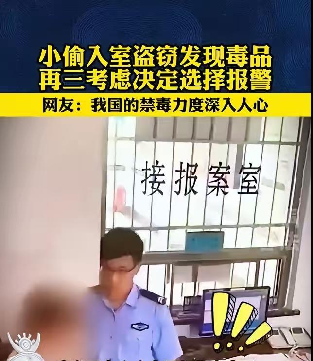 贵州，一男子潜入民宅盗窃，谁知，翻箱倒柜时意外发现户主藏有大量毒品。他犹豫很久，