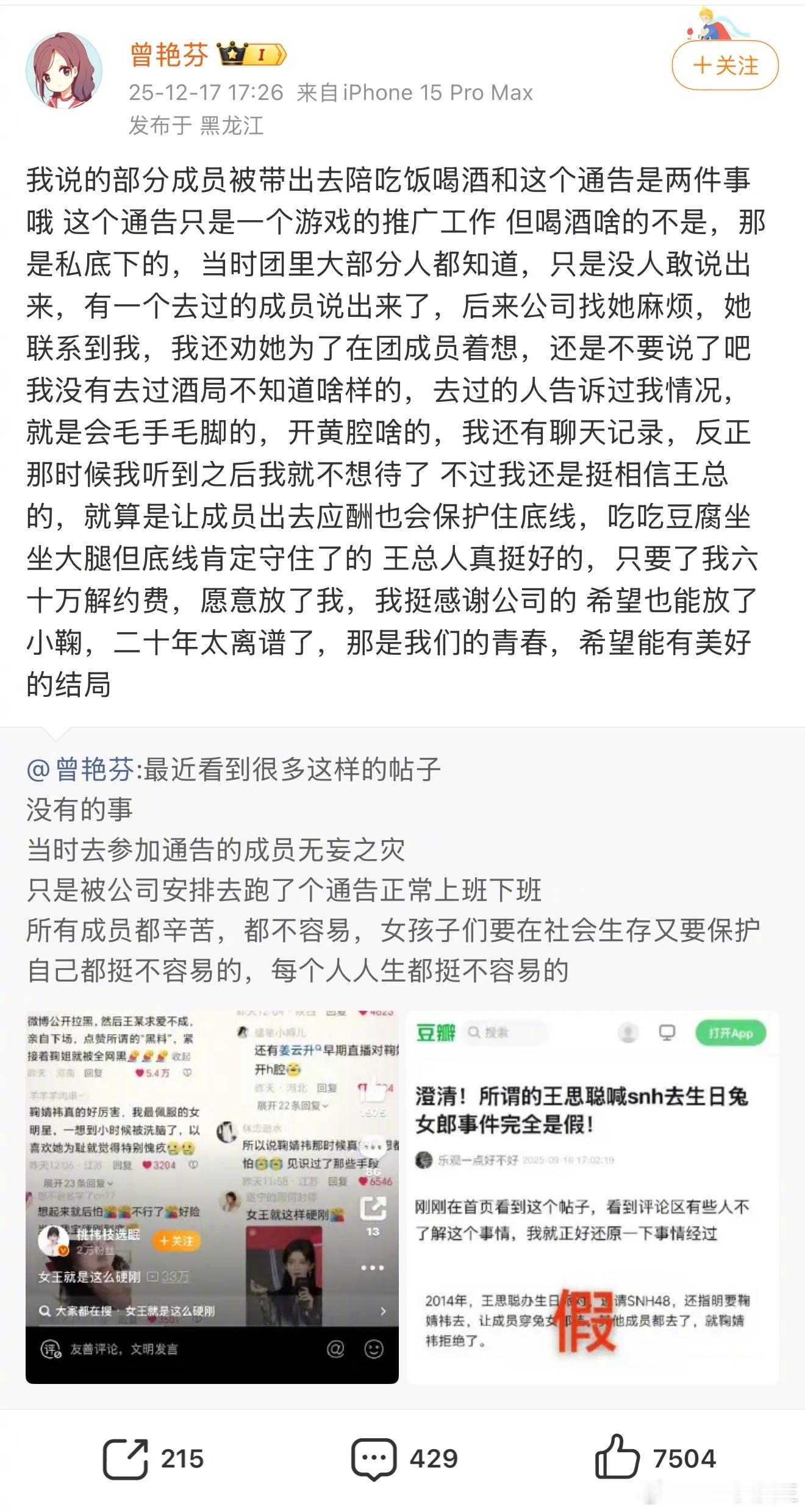 可怕，鞠婧祎前队友曾艳芬再度强调“让成员陪酒”是事实，不是造谣。还透露细节，称当