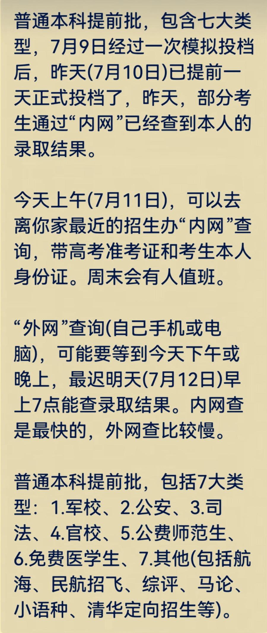2026年河南省高考提前批录取情况可以查询了普通本科提前批分为七大类型：军校