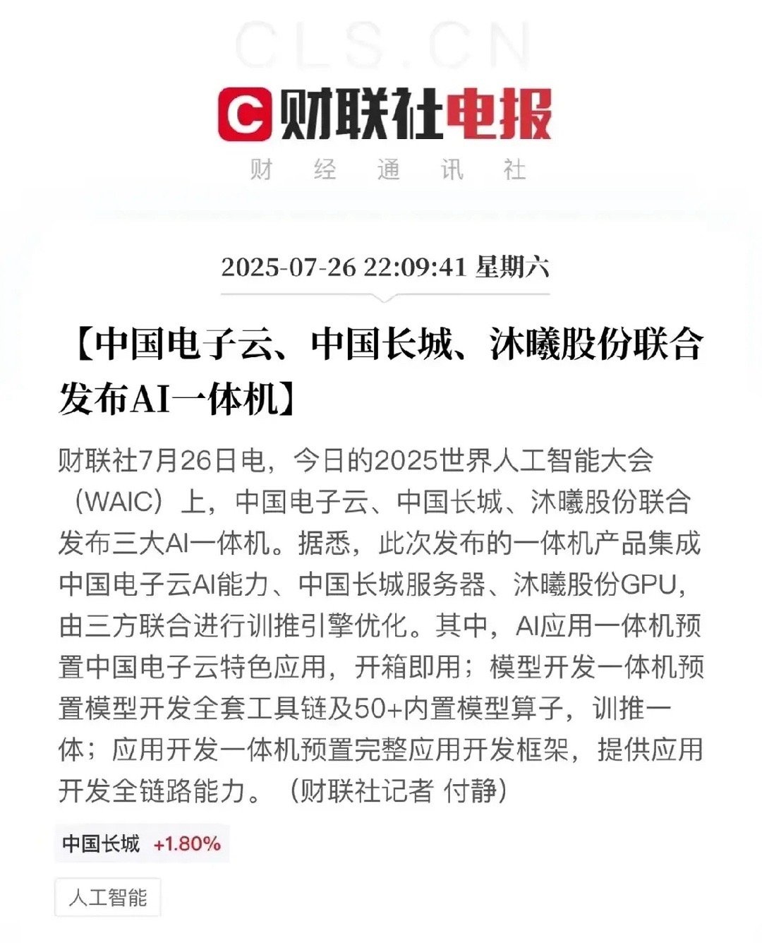 国产AI算力基础设施“里程碑事件”财联社电报显示，在2025世界人工智能大会上