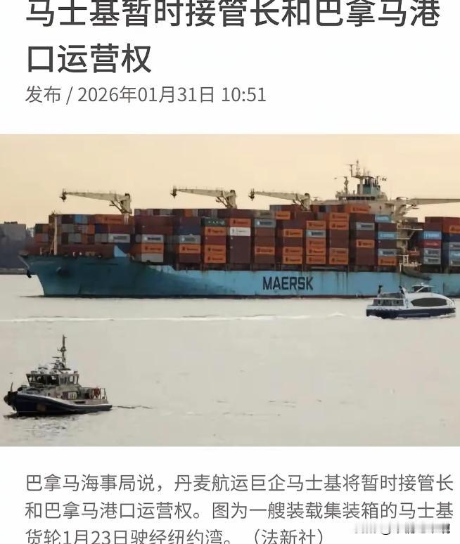 李嘉诚的巴拿马港口被“零元购”，马士基成了接盘侠美国和巴拿马联手给长和搞出来“