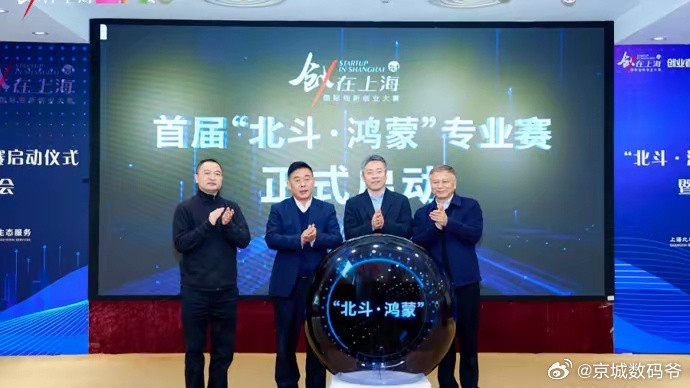 北斗牵手鸿蒙，软硬件全链自主可控筑牢上海未来产业新根基软硬件手拉手，全链自主可控