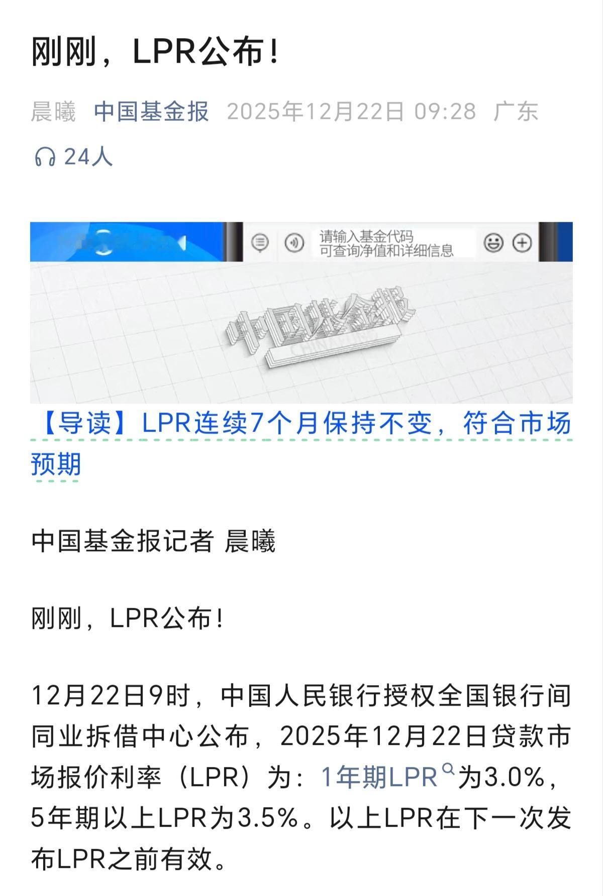 刚刚发布了，LPR不降息，继续保持利率不变，LPR已经连续7个月保持不变了。对于