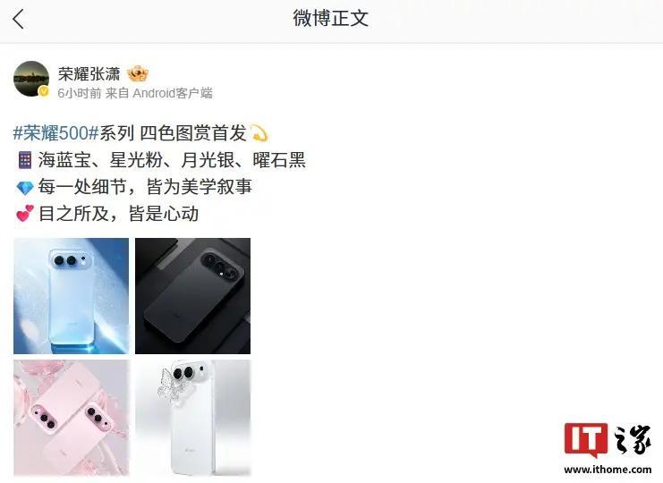 刚看到荣耀全场景产品高管张潇透露，荣耀500系列将推出四款时尚配色：海蓝宝、星光