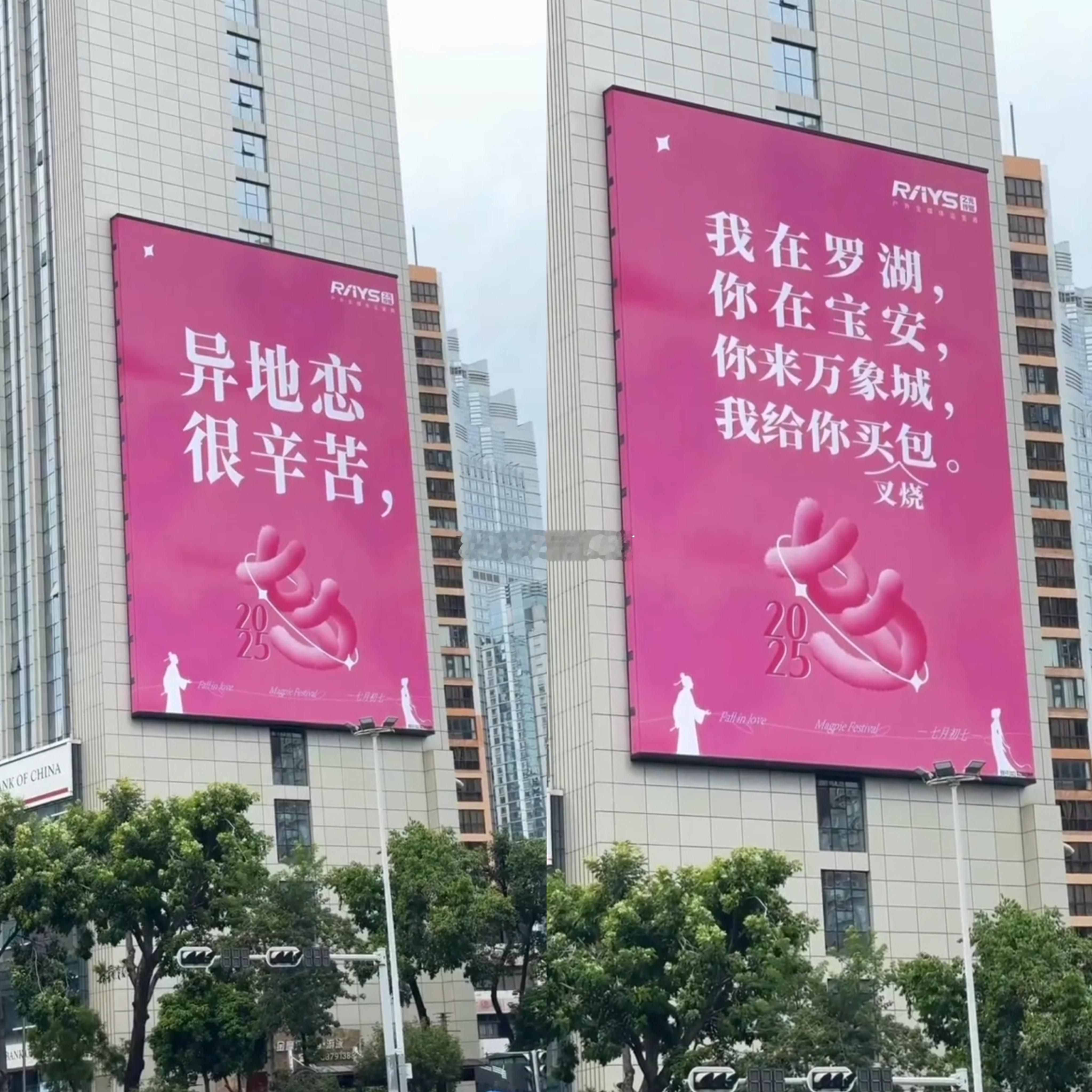 深圳的七夕大屏，有点意思。。​​​