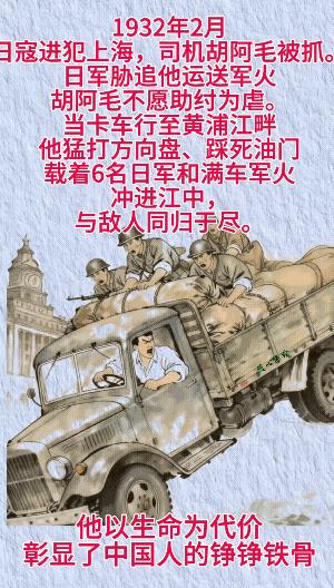 中华英烈传:1932年2，日寇进犯上海，司机胡阿毛被抓。日军胁追他运送军火，胡阿